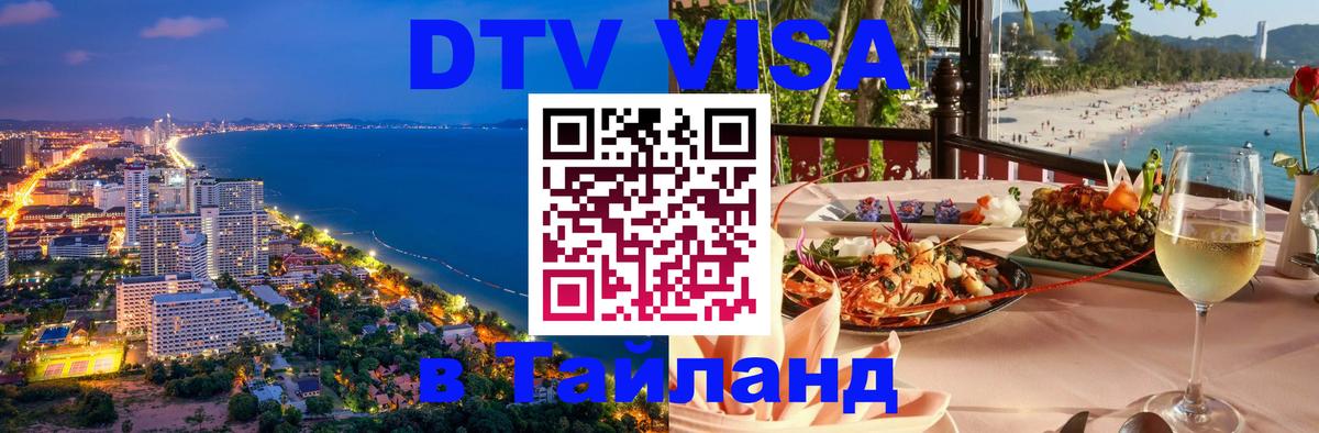 DTV Visa Thailand — прайс и условия, виза без дополнительных документов - 19.11.2025 