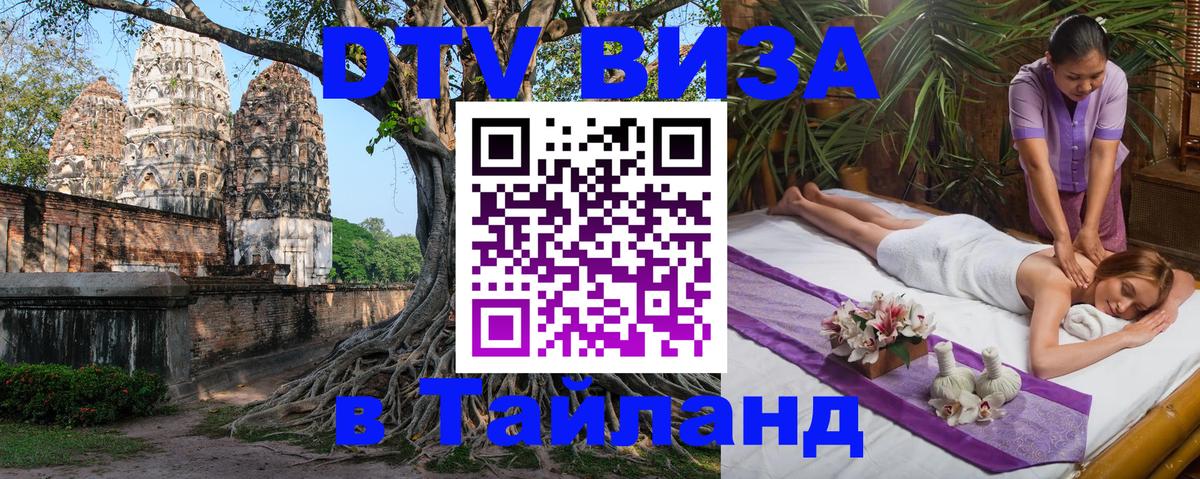 Оформить DTV визу в Тайланд 