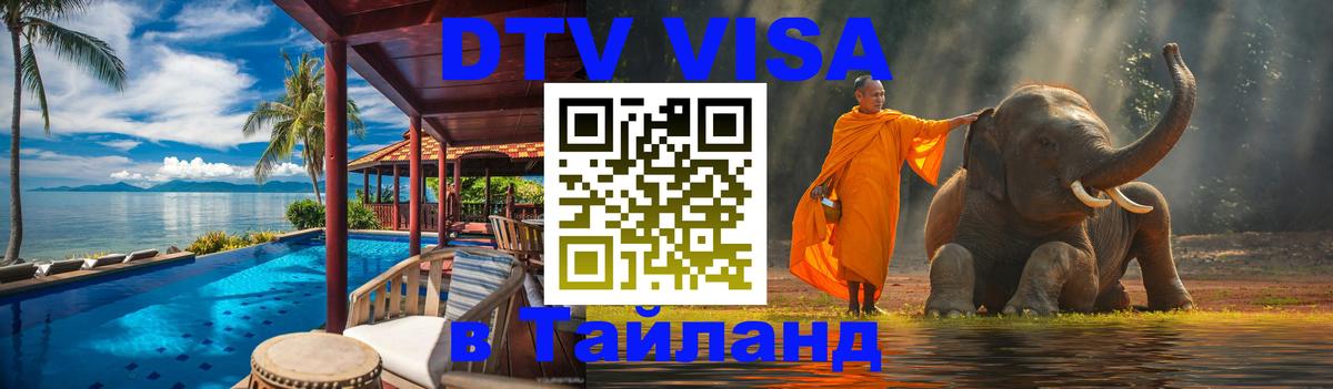 Виза ДТВ на 5 лет в Тайланд Электросталь 